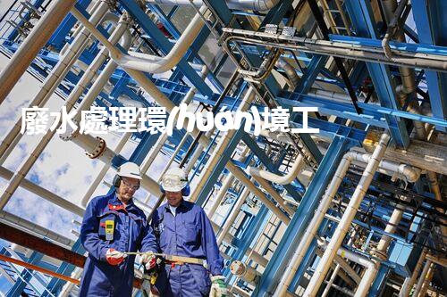 廢水處理環(huán)境工程公司：你了解的究竟有多少？